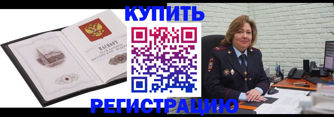 временная регистрация купить в Красноярске